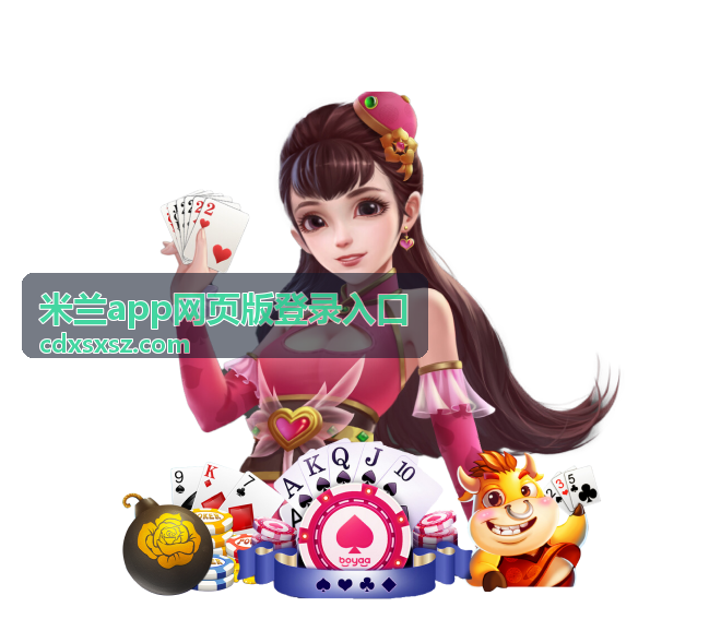米兰app网页版登录入口 最新资讯