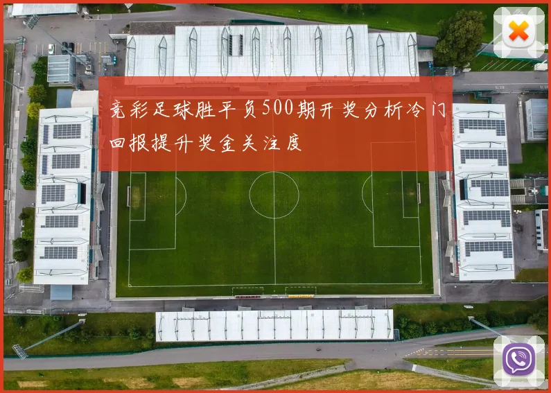 竞彩足球胜平负500期开奖分析冷门回报提升奖金关注度