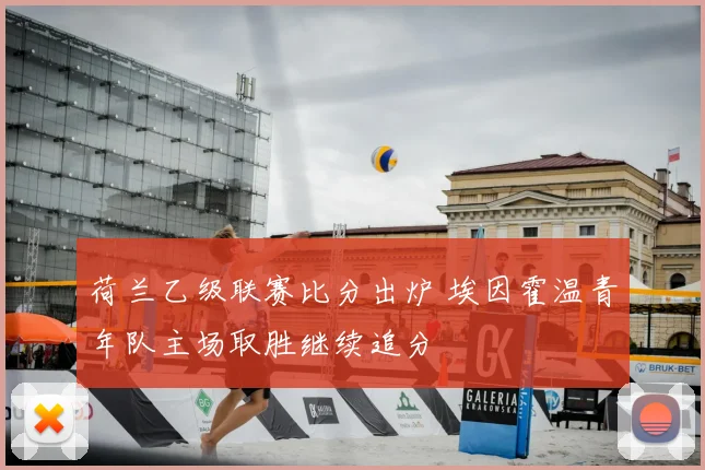 荷兰乙级联赛比分出炉 埃因霍温青年队主场取胜继续追分