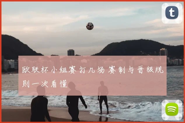 欧联杯小组赛打几场 赛制与晋级规则一次看懂