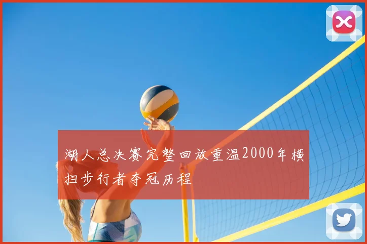 湖人总决赛完整回放重温2000年横扫步行者夺冠历程