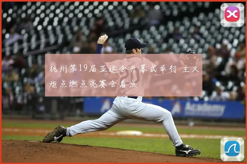 杭州第19届亚运会开幕式举行 主火炬点燃点亮赛会看点