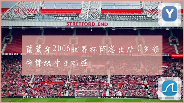 葡萄牙2006世界杯阵容出炉 C罗领衔锋线冲击四强