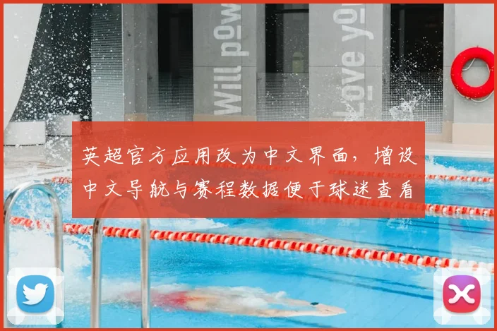 英超官方应用改为中文界面,增设中文导航与赛程数据便于球迷查看与关注