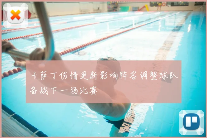 卡萨丁伤情更新影响阵容调整球队备战下一场比赛