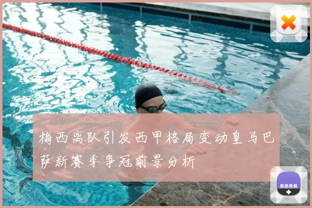 梅西离队引发西甲格局变动皇马巴萨新赛季争冠前景分析