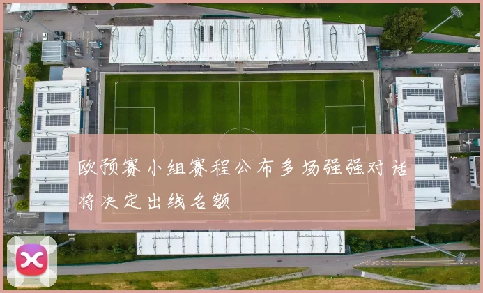 欧预赛小组赛程公布多场强强对话将决定出线名额
