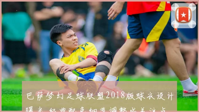 巴萨梦幻足球联盟2018版球衣设计曝光 经典配色细节调整成关注点