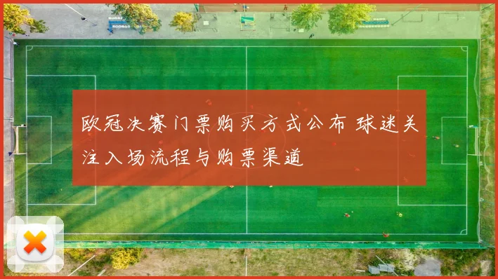 欧冠决赛门票购买方式公布 球迷关注入场流程与购票渠道