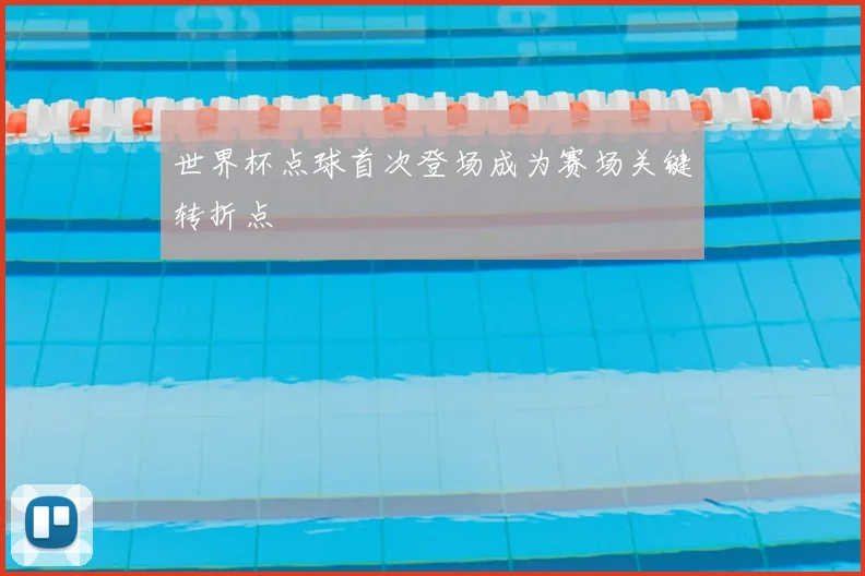 世界杯点球首次登场成为赛场关键转折点