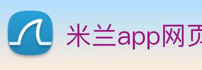 米兰app网页版登录入口 Logo